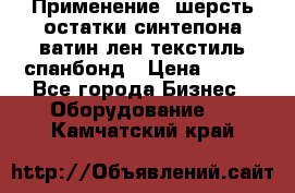 Применение: шерсть,остатки синтепона,ватин,лен,текстиль,спанбонд › Цена ­ 100 - Все города Бизнес » Оборудование   . Камчатский край